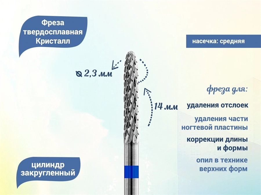 Фреза твердосплавная Кристалл, средняя (синяя) насечка, цилиндр закругленный, Ø0,23 см КТ31123(2,3мм)