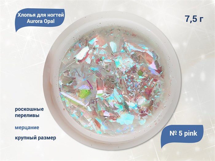 Хлопья для ногтей Aurora Opal Pink №5, 7,5 г aop-05 - фото 560992