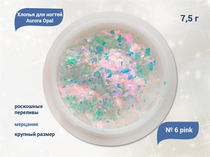 Хлопья для ногтей Aurora Opal Pink №6, 7,5 г aop-06 - фото 560999