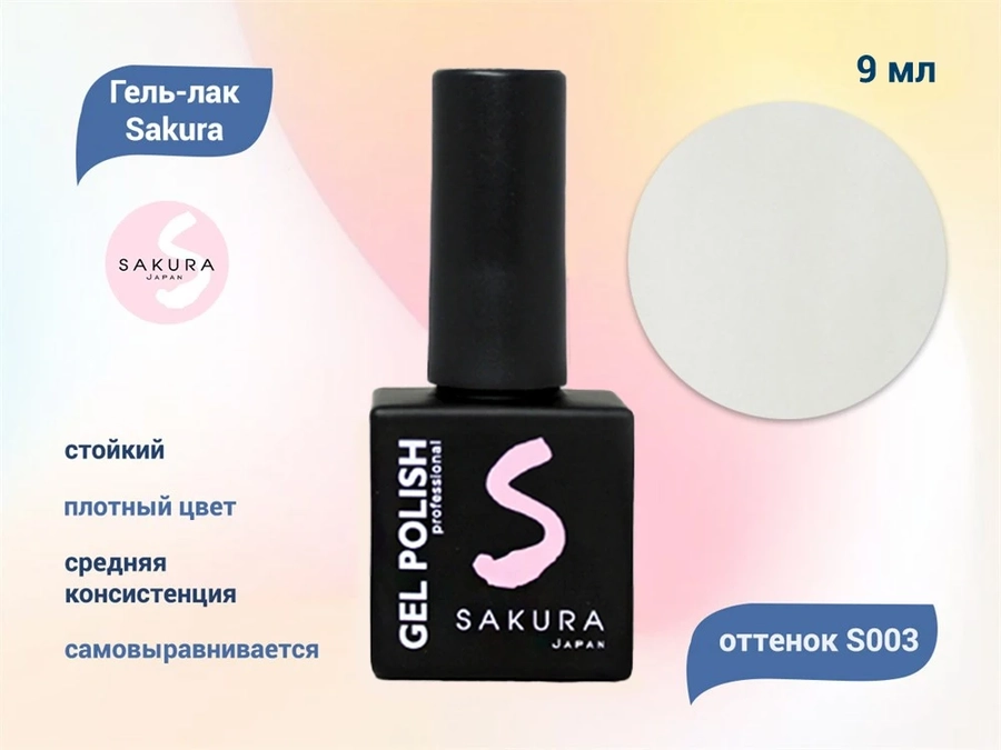 Гель-лак Sakura S003 цветной, 9 мл S003
