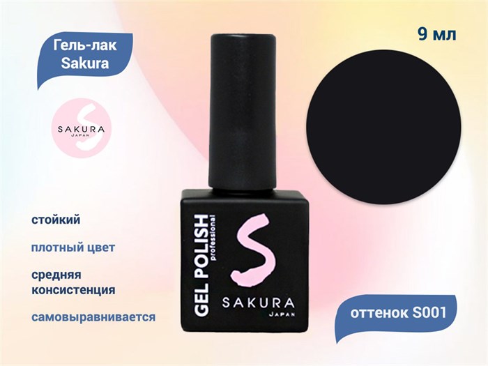 Гель-лак Sakura S001 цветной, 9 мл S001 - фото 561982