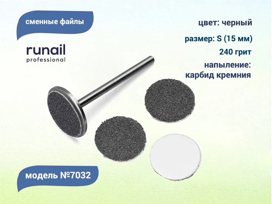 Сменные файлы Runail черные, S (15 мм), 240 грит, 50 шт. 7032