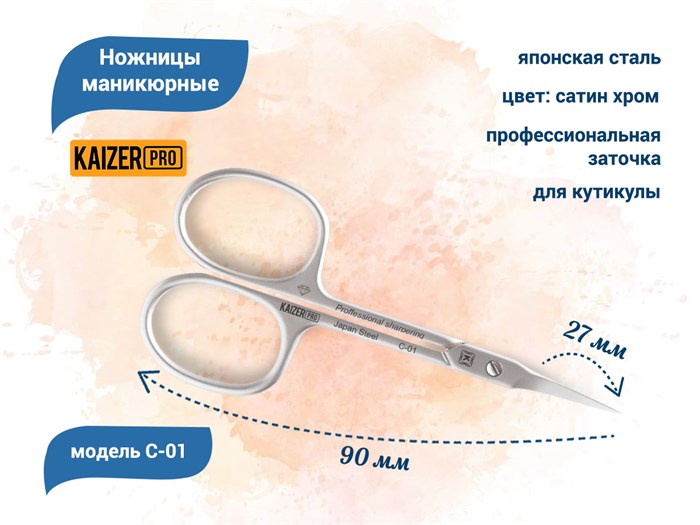 Ножницы маникюрные для кутикулы  KAIZER, проф. заточка, длина 90 мм, полотно 27 мм C-01 - фото 562207