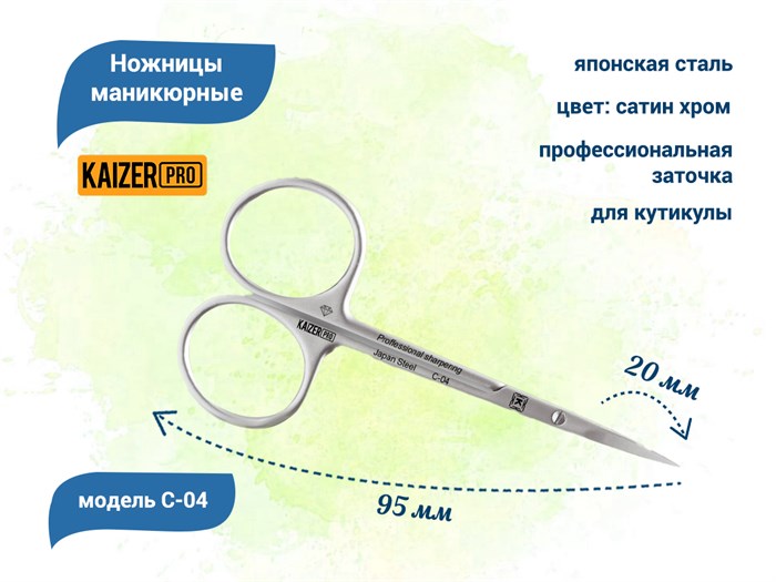 Ножницы маникюрные для кутикулы  KAIZER, для левой руки, проф. заточка, длина 95 мм., полотно 20 мм C-04 - фото 562215