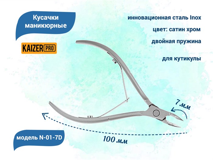 Кусачки маникюрные для кутикулы KAIZER, металлические, двухпружинные, длина 100 мм., полотно 7 мм N-01-7D - фото 562217