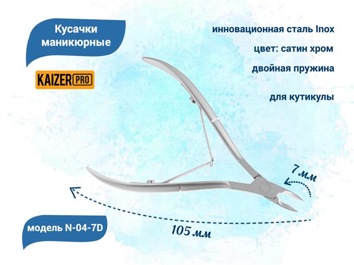 Кусачки маникюрные для кутикулы KAIZER, металлические, двухпружинные,длина 105 мм., полотно 7 мм N-04-7D - фото 562219
