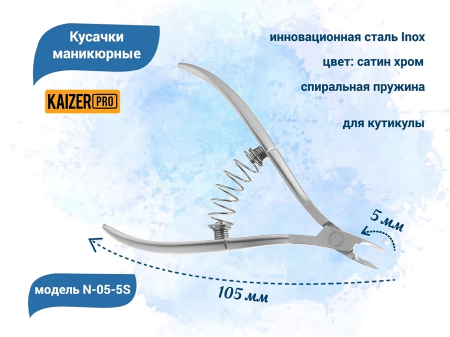 Кусачки маникюрные для кутикулы KAIZER, металлические, пружина спираль, длина 105 мм., полотно 5 мм N-05-5S
