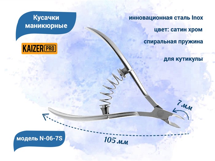 Кусачки маникюрные для кутикулы KAIZER, металлические, пружина спираль, длина 105 мм, полотно 7 мм N-06-7S - фото 562223