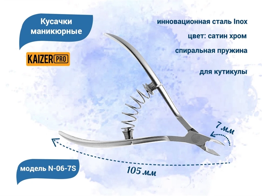 Кусачки маникюрные для кутикулы KAIZER, металлические, пружина спираль, длина 105 мм, полотно 7 мм N-06-7S