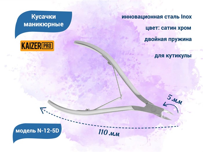 Кусачки маникюрные для кутикулы KAIZER, металлические, двухпружинные, длина 110 мм., полотно 5 мм N-12-5D - фото 562226