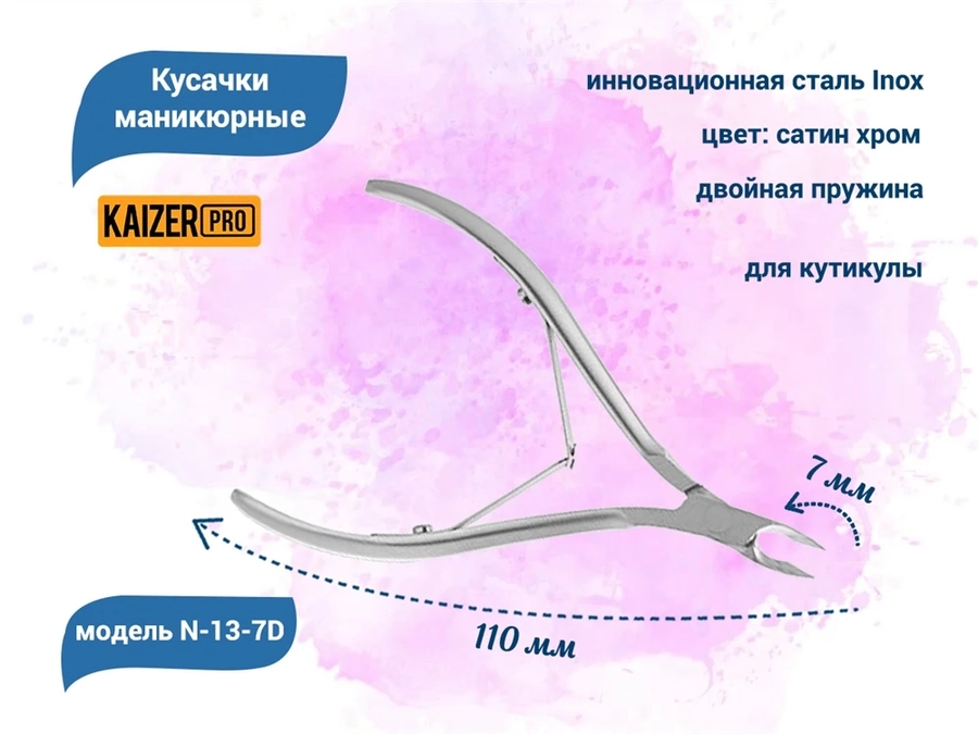 Кусачки маникюрные для кутикулы KAIZER, металлические, двухпружинные, цвет сатин хром, длина 110 мм N-13-7D