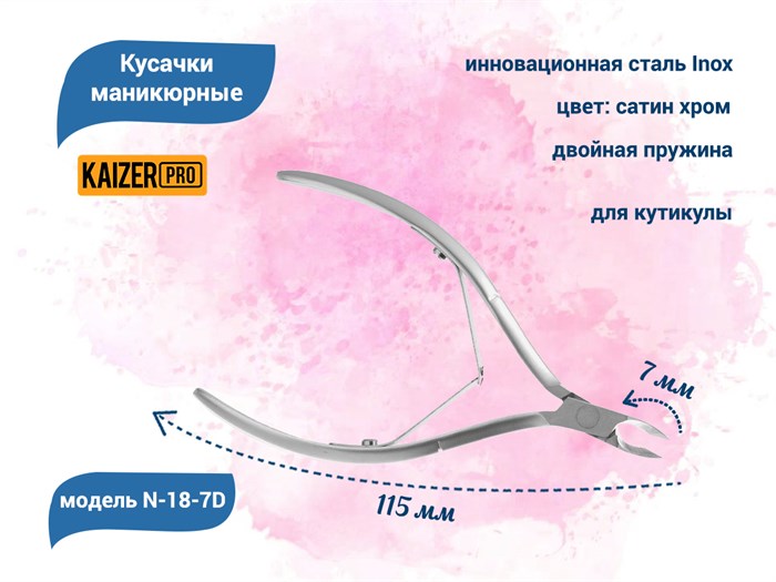 Кусачки маникюрные для кутикулы KAIZER, металлические, двухпружинные, длина 115 мм., полотно 7 мм N-18-7D - фото 562233