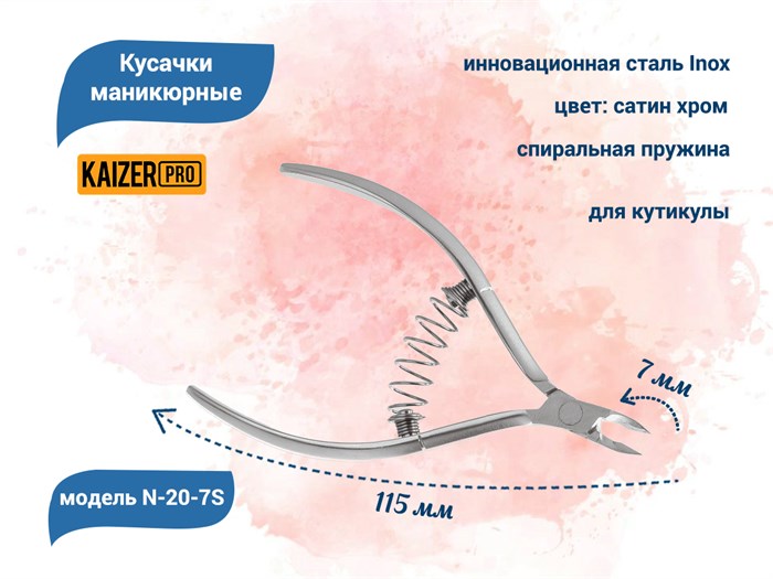 Кусачки маникюрные для кутикулы KAIZER , металлические, пружина спираль, длина 115 мм., полотно 7 мм N-20-7S - фото 562235