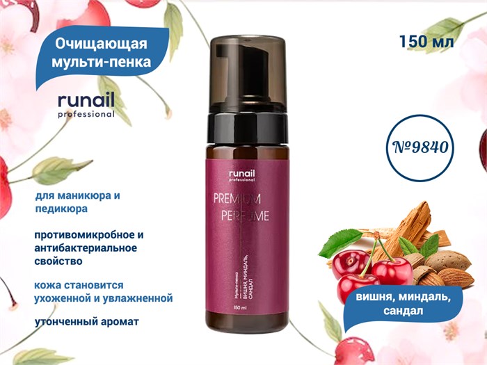 Очищающая мульти-пенка для маникюра и педикюра ruNail (аромат:вишня, миндаль, сандал) №9840, 150 мл 9840 - фото 562273