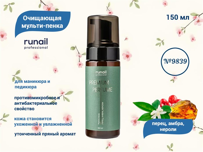 Очищающая мульти-пенка для маникюра и педикюра ruNail (аромат:перец, амбра, нероли) №9839, 150 мл 9839 - фото 562282