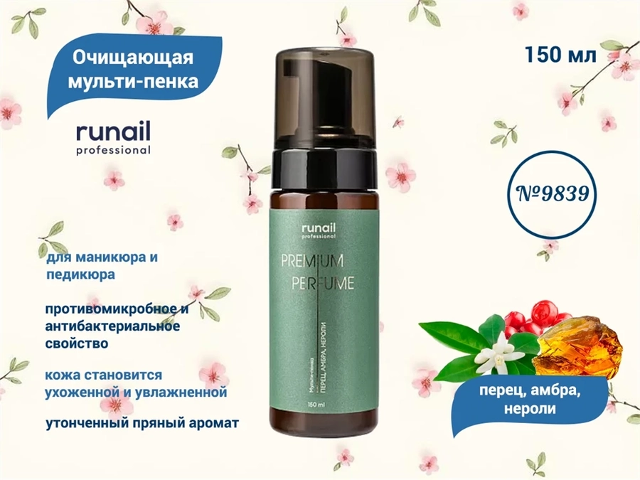 Очищающая мульти-пенка для маникюра и педикюра ruNail (аромат:перец, амбра, нероли) №9839, 150 мл 9839