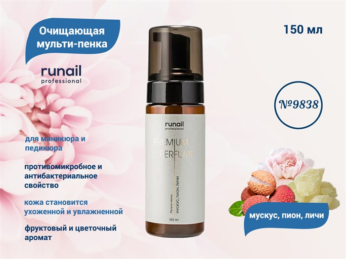 Очищающая мульти-пенка для маникюра и педикюра ruNail (аромат:мускус, пион, личи) №9838, 150 мл 9838 - фото 562291