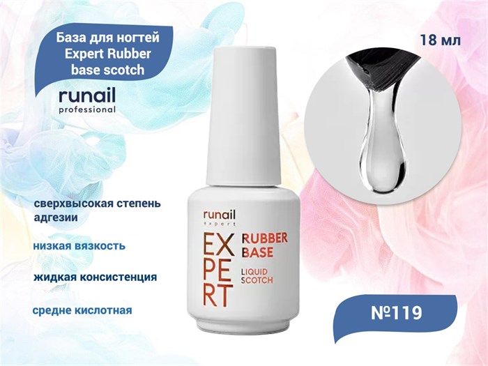 База для ногтей Runail Expert Rubber base liquid scotch  №119, 18 мл 119/18 - фото 562300
