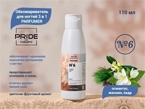 Обезжириватель для ногтей PRIDE, 3 в 1, PARFUMER №6 (османтус, жасмин, кедр), 110 мл Pr/0682-1