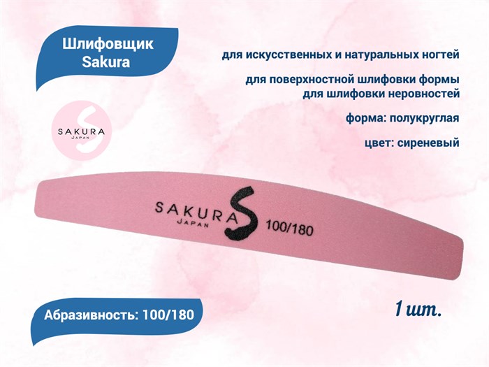 Шлифовщик Sakura полукруглый, 100/180 сиреневый sbf22 - фото 562509