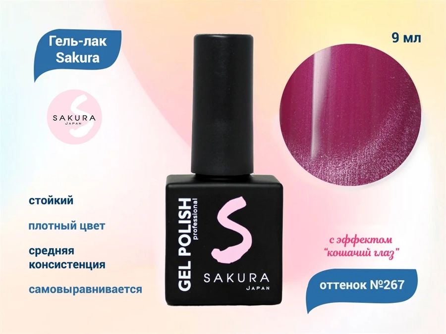Гель-лак Sakura S267 с эффектом кошачий глаз, 9 мл S267