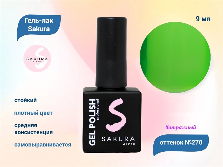 Гель-лак Sakura S270 витражный неон, 9 мл S270