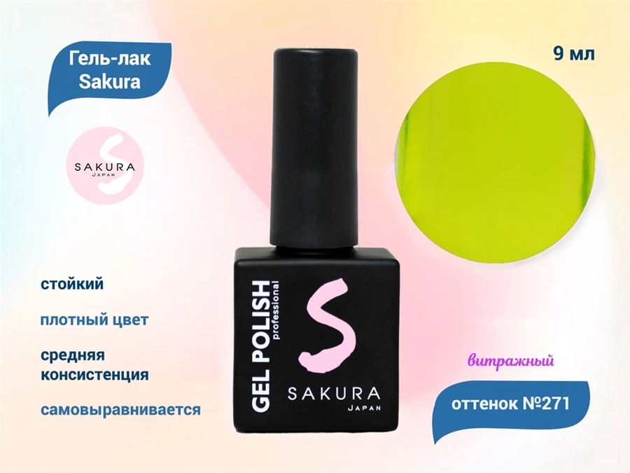 Гель-лак Sakura S271 витражный неон, 9 мл S271