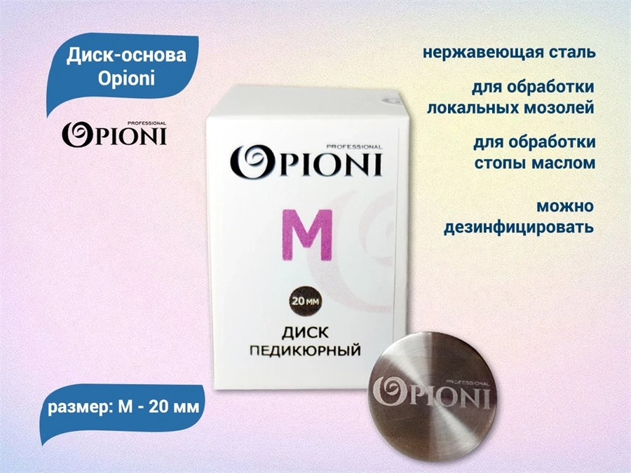 Диск-основа Opioni, М (20 мм) Op/dm