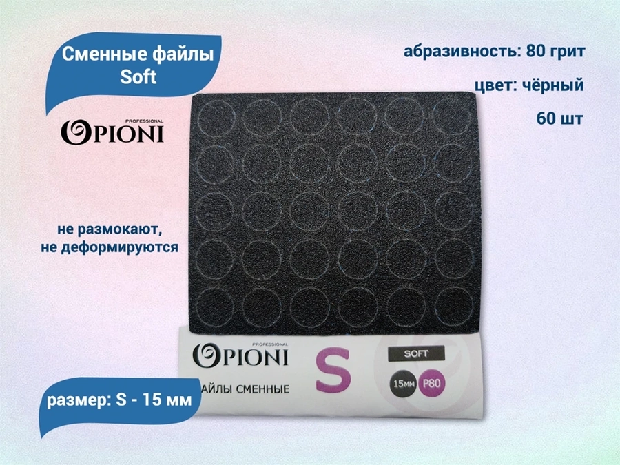 Сменные файлы Opioni Soft черные, S (15 мм), 80 грит, 60 шт. Op/FBlS-80