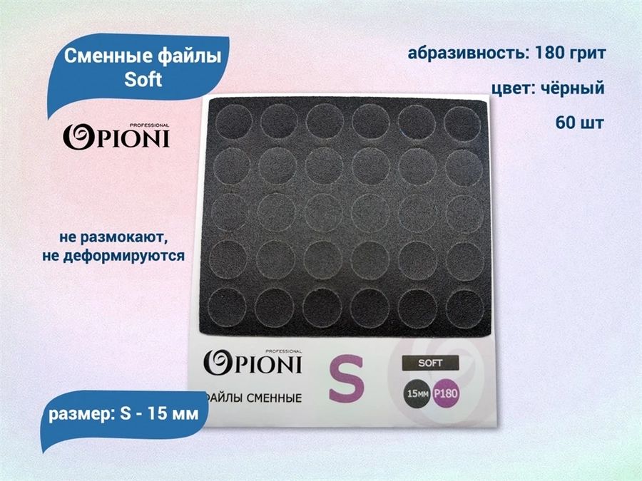Сменные файлы Opioni Soft черные, S (15 мм), 180 грит, 60 шт. Op/FBlS-180