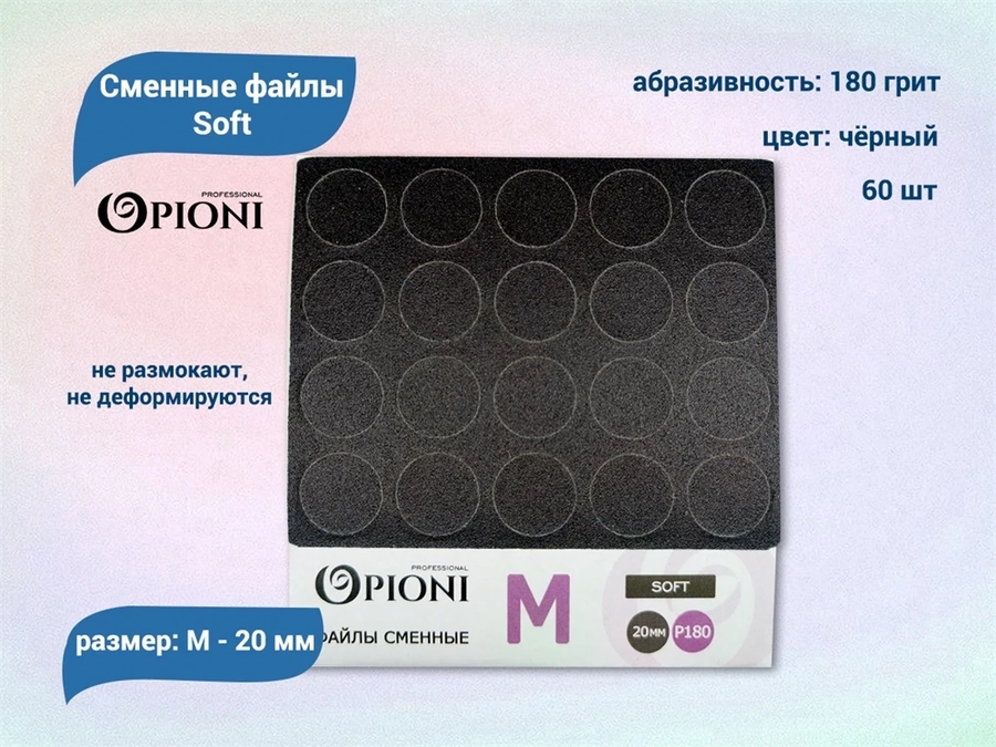 Сменные файлы Opioni Soft черные, М (20 мм), 180 грит, 60 шт. Op/FBlM-180