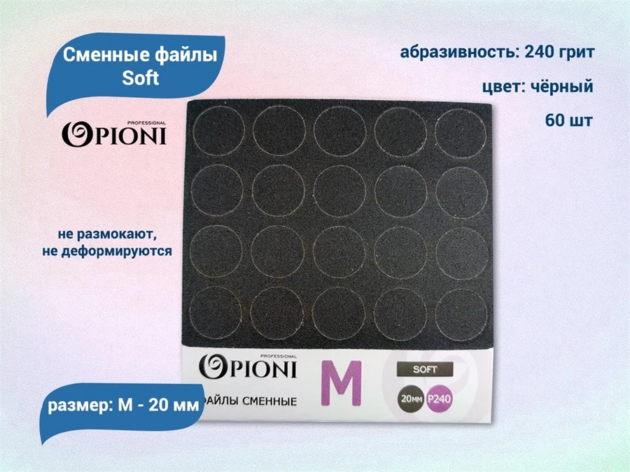 Сменные файлы Opioni Soft черные, М (20 мм), 240 грит, 60 шт. Op/FBlM-240