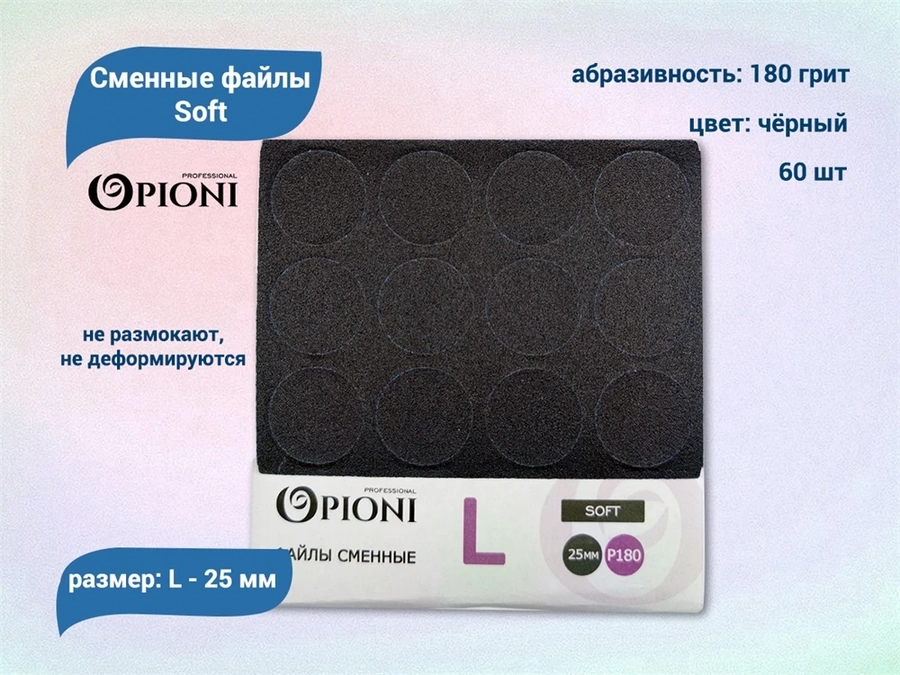 Сменные файлы Opioni Soft черные, L (25 мм), 180 грит, 60 шт. Op/FBlL-180