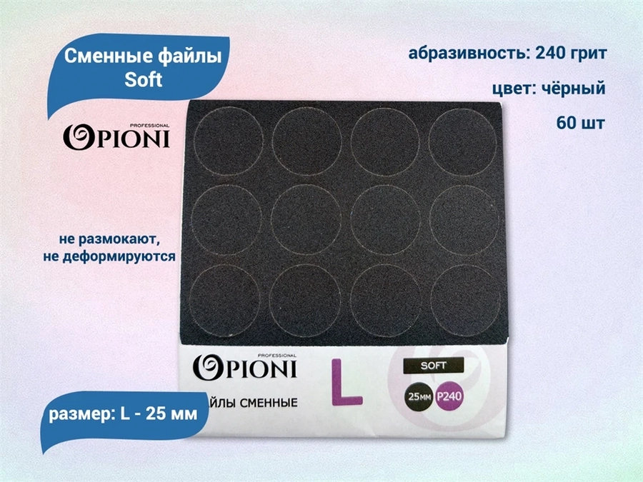 Сменные файлы Opioni Soft черные, L (25 мм), 240 грит, 60 шт. Op/FBlL-240