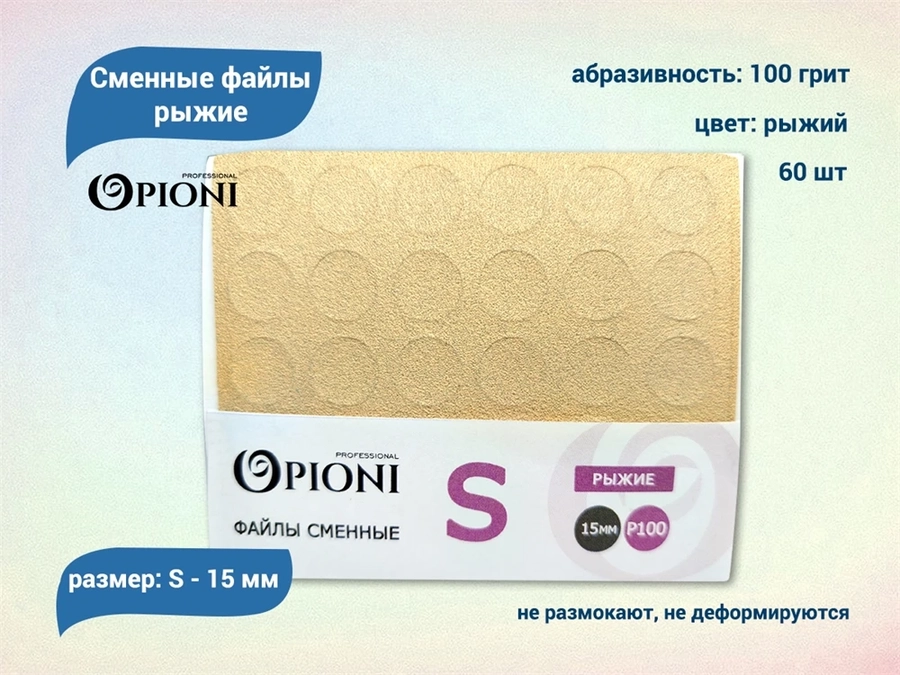 Сменные файлы Opioni рыжие, S (15 мм), 100 грит, 60 шт. Op/FRS-100