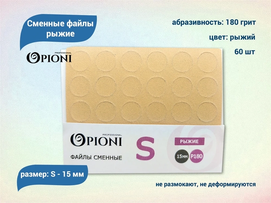 Сменные файлы Opioni рыжие, S (15 мм), 180 грит, 60 шт. Op/FRS-180