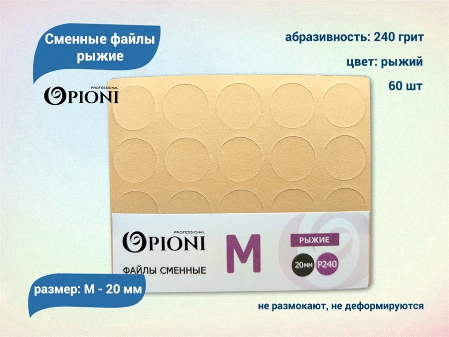 Сменные файлы Opioni рыжие, М (20 мм), 240 грит, 60 шт. Op/FRM-240