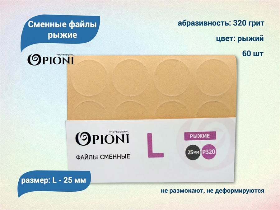 Сменные файлы Opioni рыжие, L (25 мм), 320 грит, 60 шт. Op/FRL-320