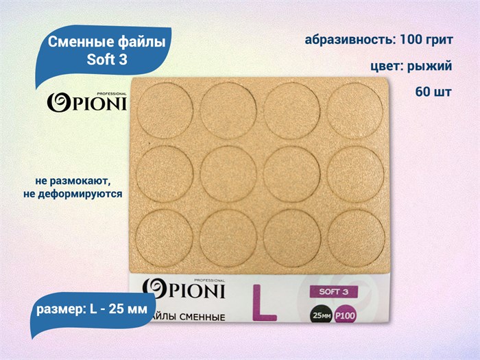 Сменные файлы Opioni Soft 3 рыжие, L (25 мм), 100 грит, 60 шт. Op/FRL-100(soft3) - фото 562749