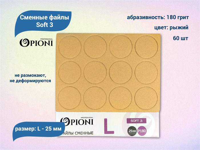 Сменные файлы Opioni Soft 3 рыжие, L (25 мм), 180 грит, 60 шт. Op/FRL-180(soft3) - фото 562752