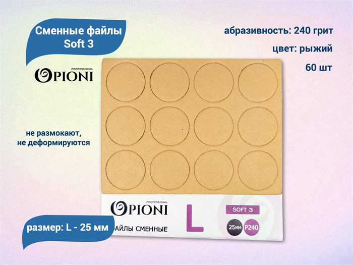 Сменные файлы Opioni Soft 3 рыжие, L (25 мм), 240 грит, 60 шт. Op/FRL-240(soft3) - фото 562755