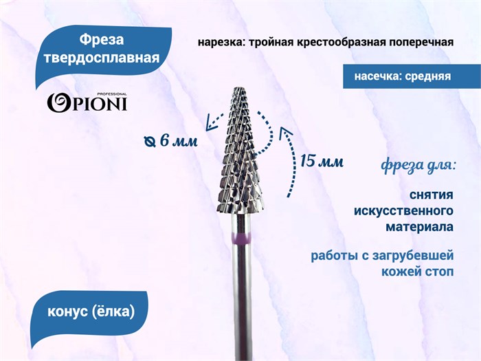 Фреза твердосплавная Opioni, конус (елка), средняя (фиолетовая), Ø0,6 см, КОПн Op/261GXi - фото 562781