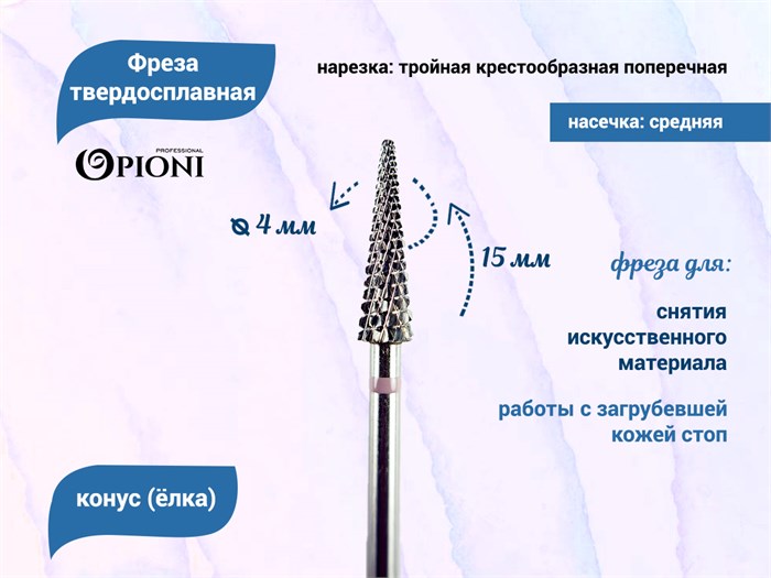 Фреза твердосплавная Opioni, конус (елка), средняя (фиолетовая), Ø0,4 см, КОПн Op/241GXi - фото 562786