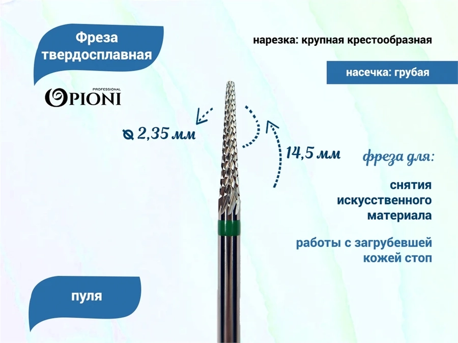 Фреза твердосплавная Opioni, конус бол, крупная (зеленая), Ø0,2 см, КОн Op/12GX
