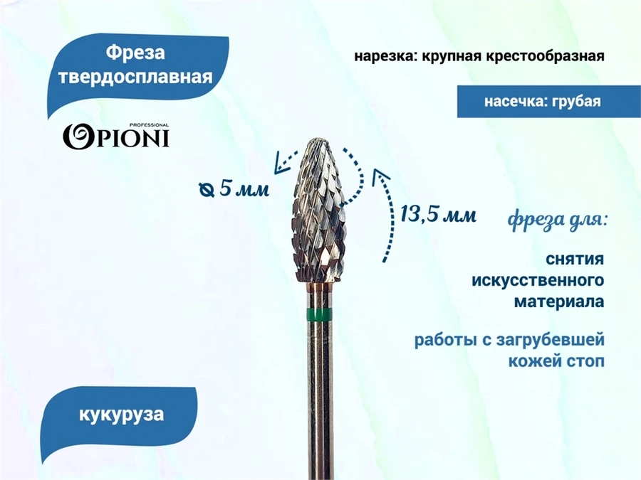 Фреза твердосплавная Opioni, кукуруза, крупная (зеленая), Ø0,5 см, КОн Op/355GX