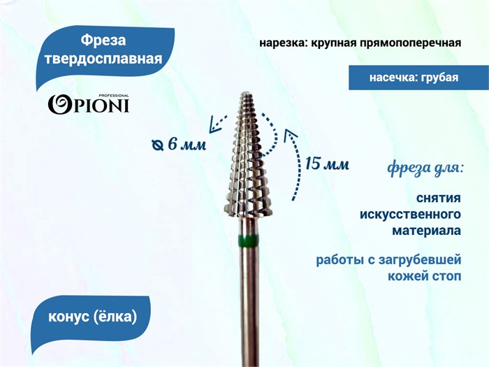 Фреза твердосплавная Opioni, конус (елка), крупная (зеленая), Ø0,6 см, ППн Op/261GTi - фото 562826