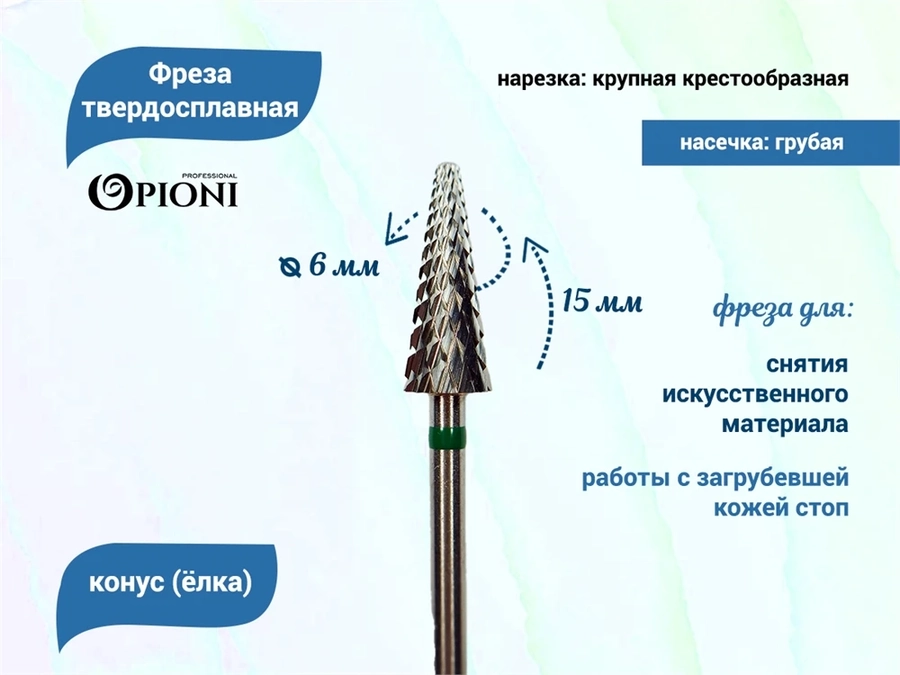 Фреза твердосплавная Opioni, конус (елка), крупная (зеленая), Ø0,6 см, КОн Op/261GX