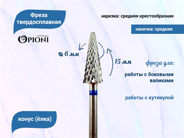 Фреза твердосплавная Opioni, конус (елка), средняя (синяя), Ø0,6 см, КОн Op/261GX(син) - фото 562882