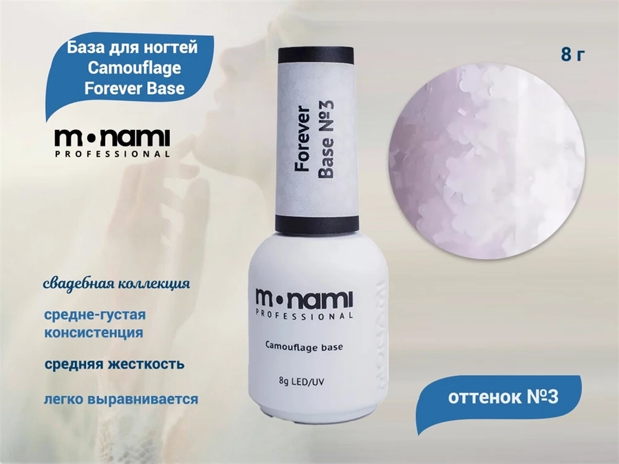 База для ногтей Monami Camouflage Forever Base №3, 8 мл mn_fb3