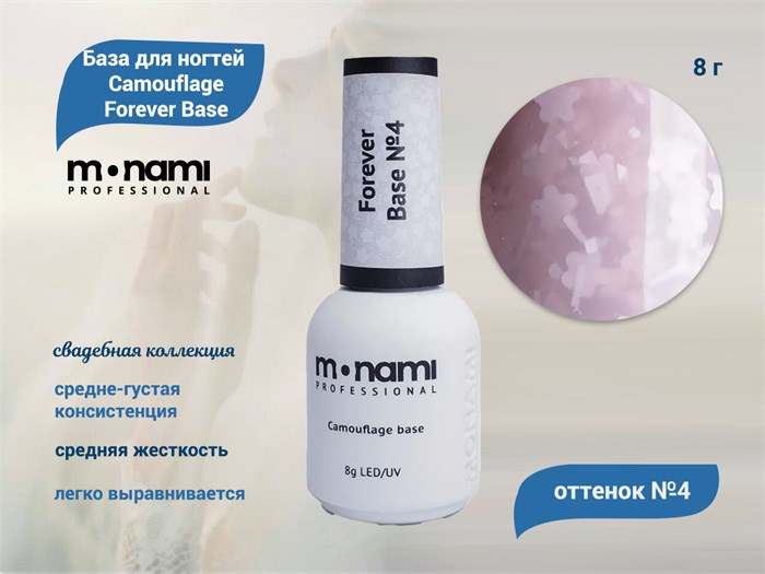 База для ногтей Monami Camouflage Forever Base №4, 8 мл mn_fb4 - фото 563014